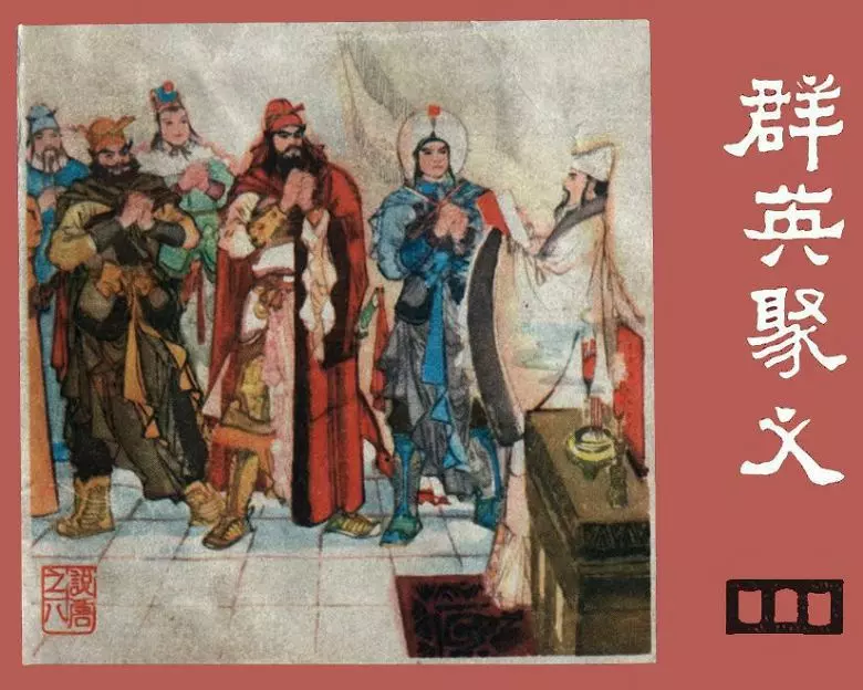 说唐之八 群雄聚义群雄聚义.webp