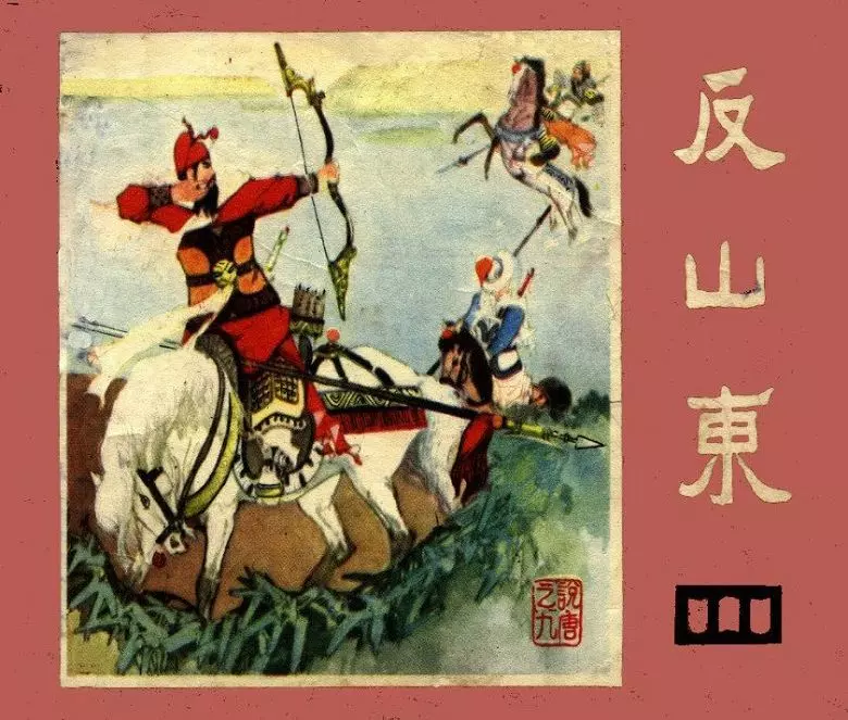 说唐之九 反山东反山东.webp