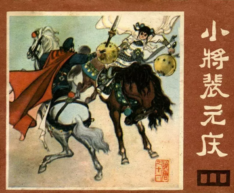 说唐之十一 小将培元庆小将培元庆.webp