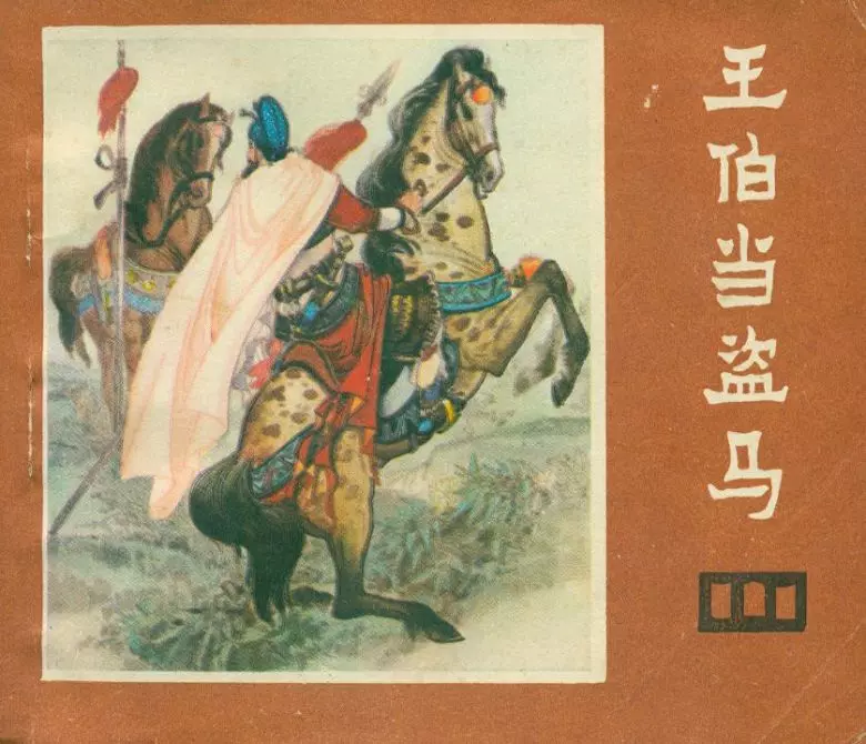 说唐之十三 王伯当盗马王伯当盗马.webp