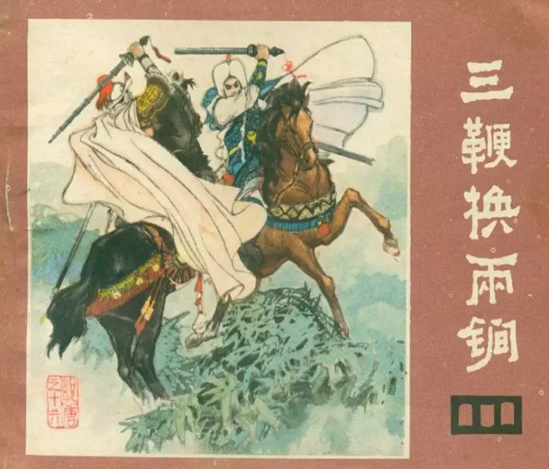 说唐之十六 三鞭换两锏三鞭换两锏.webp