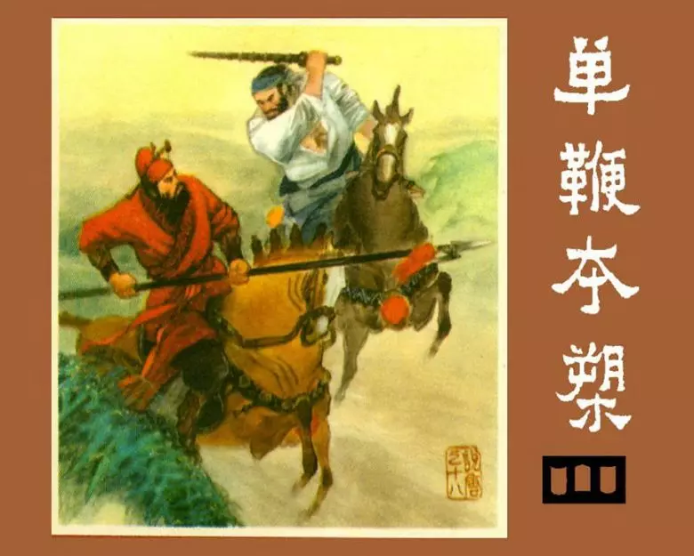 说唐之十八 单鞭夺槊单鞭夺槊.webp