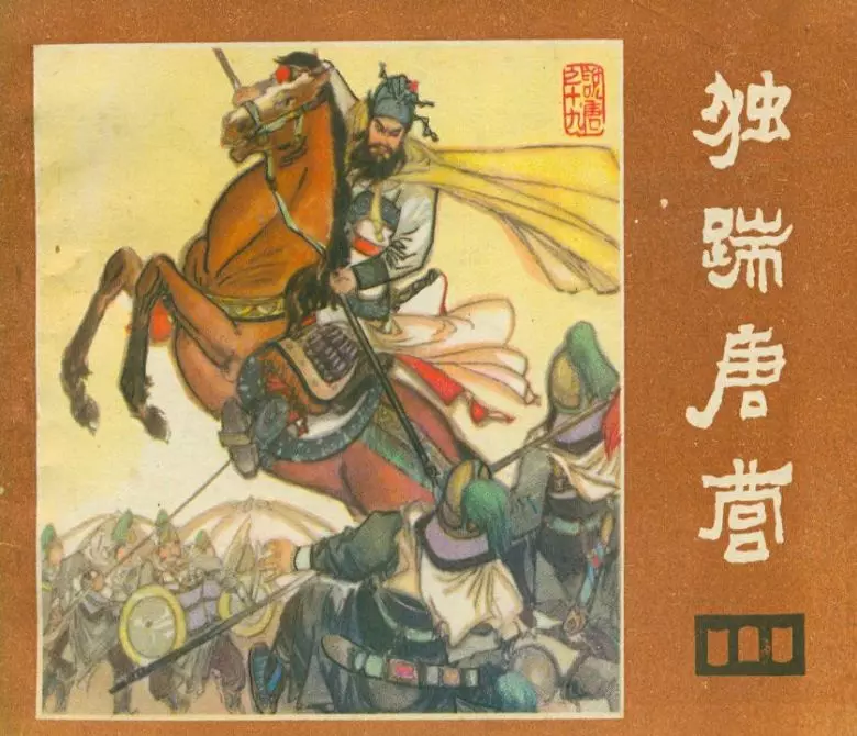 说唐之十九 独踹唐营独踹唐营.webp