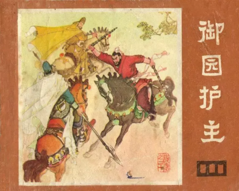 说唐之二十 御园护主御园护主.webp