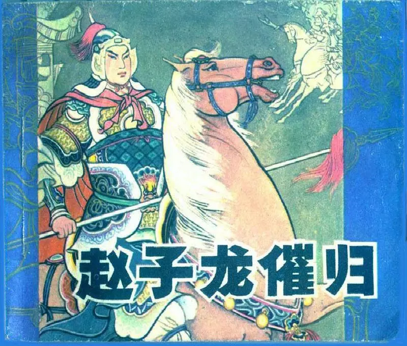 三国演义 赵子龙催归赵子龙催归.webp