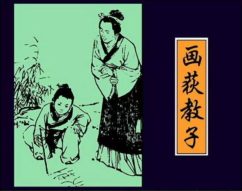 古人勤学故事-画荻教子画荻教子.webp