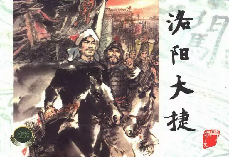 李自成之十五 洛阳大捷洛阳大捷.webp