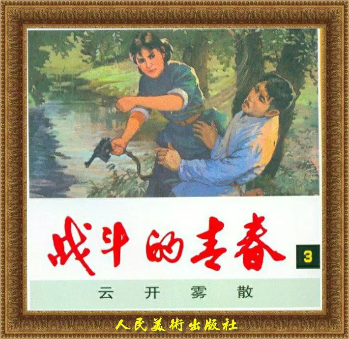 在线连环画 战斗的青春系列 第三册 《云开雾散》战斗的青春 第三册 云开雾散.webp