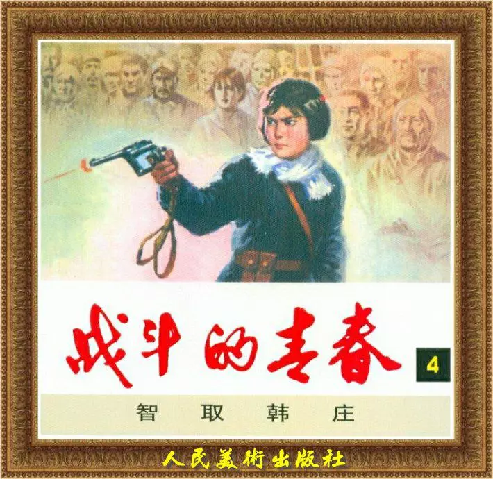 在线连环画智取韩庄