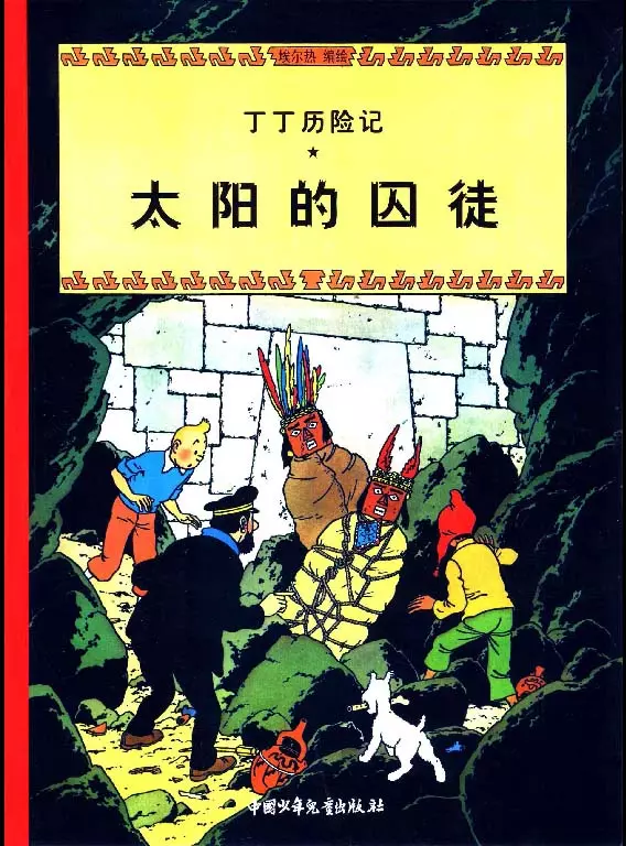 丁丁历险记之《太阳的囚徒》[丁丁历险记][彩色珍藏版][13][太阳的囚徒]-001.webp