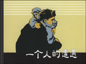 《一个人的遭遇》上海人民美术出版社 何树钧 端木勇