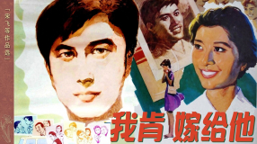 《我肯嫁给他》宋飞等