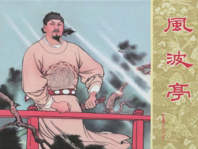 岳传之十五《风波亭》人美版 汪玉山 汪剑虹