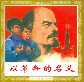 《以革命的名义》连环画出版社 董洪元 王重义
