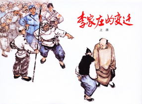 《李家庄的变迁上》上海人民美术出版社 孙铁生