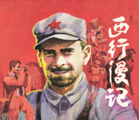 《西行漫记》黑龙江美术出版社 祁今燕