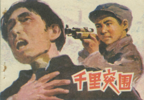 《千里突围》江苏人民出版社 张崇政