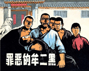 《罪恶的牟二黑》上海人民美术出版社 陶长华 赵仁年