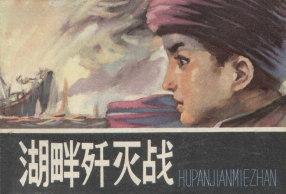 《湖畔歼灭战》内蒙古人民出版社 席明一