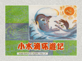 《小水滴环游记》浦咏 浦激 冯刚