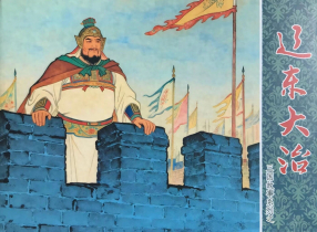 三国故事系列《辽东大治》文化版 黄世杰