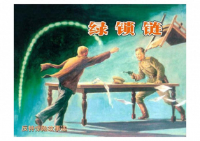 《绿锁链》反特惊险故事选.罗盘