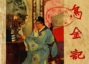 《乌金记》辽宁画报社 陈丹旭