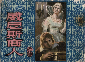 《威尼斯商人》上海人民美术出版社 徐福德