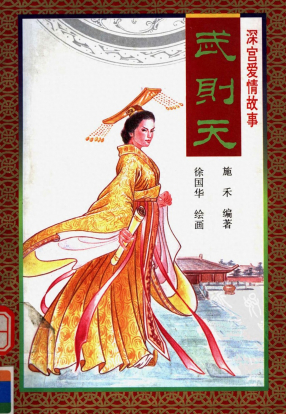 《武则天》中国妇女出版社 徐国华