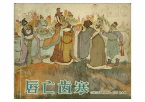 《唇亡齿寒》天津人民美术出版社 陈林祥