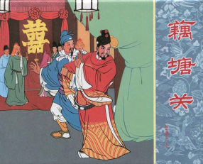 岳传之七《藕塘关》人美版 汪玉山