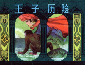 一千零一夜《王子历险》上海美术人民出版社
