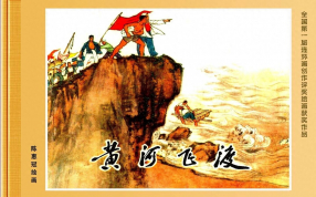 《黄河飞渡》黄版 人民美术出版社 陈惠冠