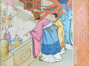 三国故事系列《宣平门》文化版 黄世杰