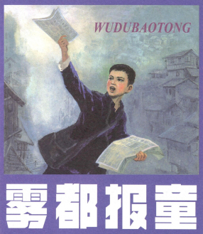 《雾都报童》人民美术出版社