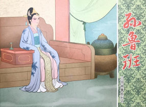 不要改！三国故事系列《孙鲁班》文化版 黄世杰