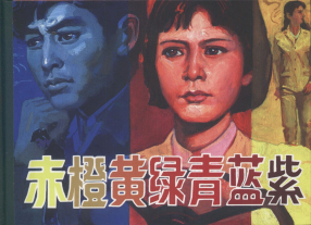 《赤橙黄绿青蓝紫》人民美术出版社 吴富佳 蔡国栋