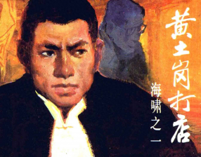 《海啸之一黄土岗打店》人民美术出版社