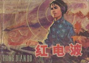 《红电波》黑龙江人民出版社 吕景富