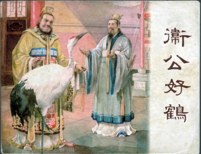 《卫公好鹤》新美术出版社 顏梅華 颜梅华