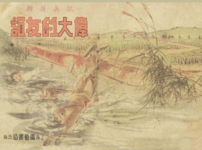 《伟大的友谊》上海广艺书局