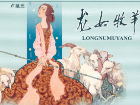 《龙女牧羊》中国致公出版社 大图 卢延光