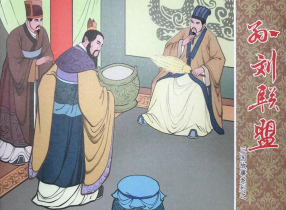 三国故事系列《孙刘联盟》文化版 黄世杰