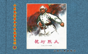 《花灯烈火》山东人民出版社 孙敬会 李明媚