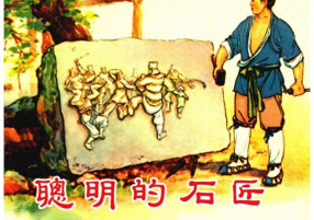《聪明的石匠》上海人民美术出版社 徐正平 凌涛 周杏生