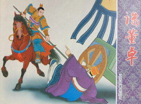 三国故事系列《诛董卓》文化版 黄世杰