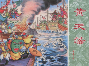 岳传之十《黄天荡》人美版 蒋萍