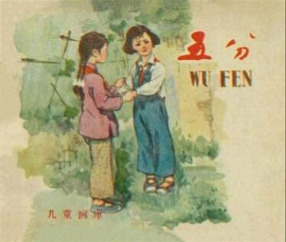 《五分》长安美术出版社 芮光庭