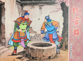 三国故事系列《甄官井》文化版 黄世杰