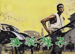 现代故事画库《骆驼祥子》人民美术出版社 关景宇 赵宝林